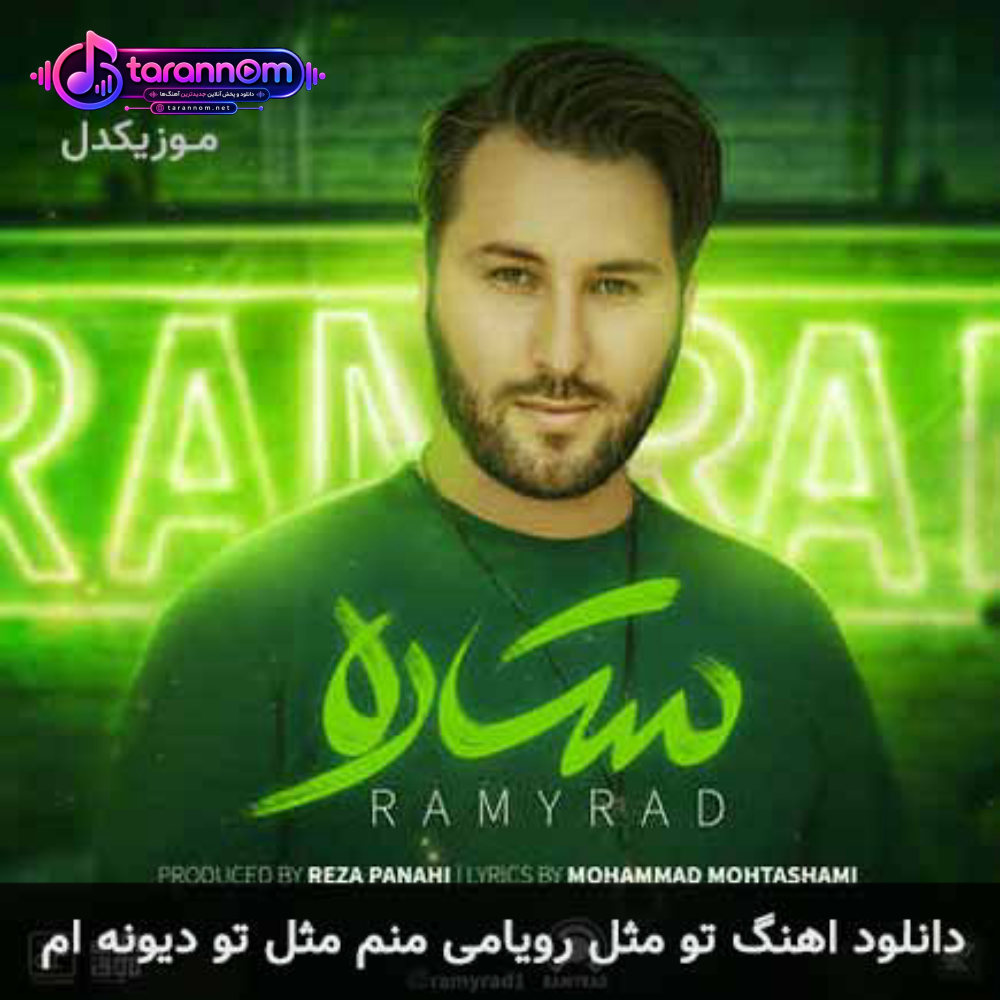 تو مثل رویامی منم مثل تو دیونه ام