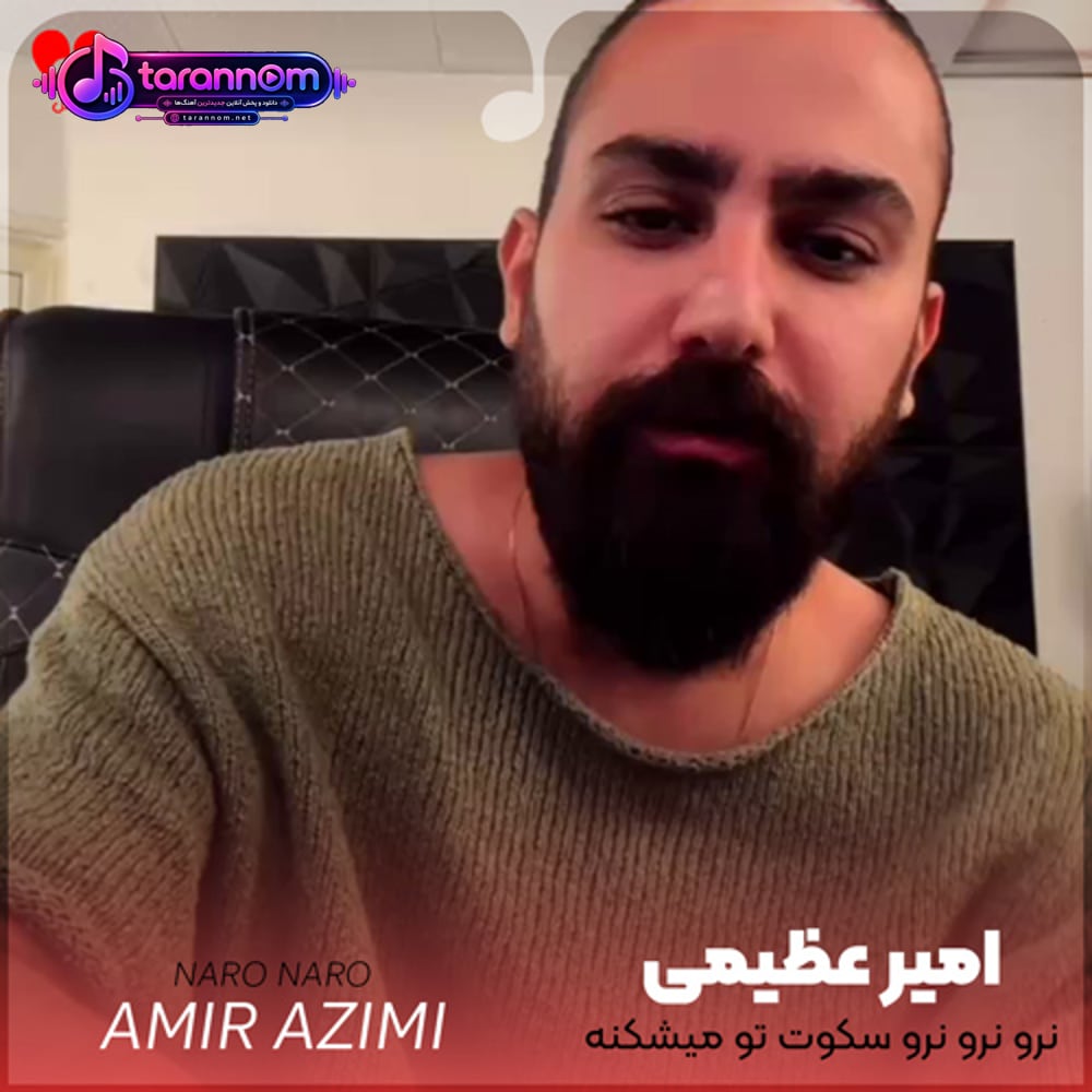 نرو نرو نرو سکوت تو میشکنه قلب منو