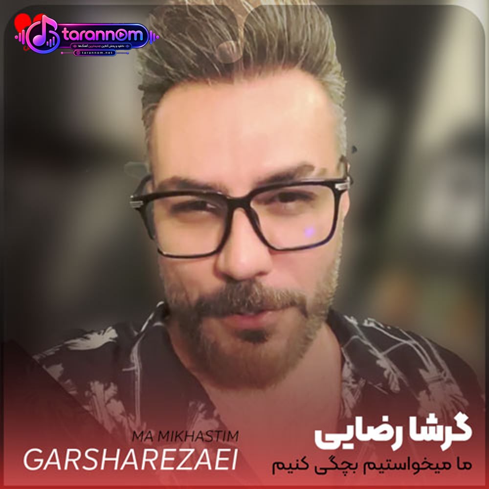 ما میخواستیم بچگی کنیم چرا پیر شدیم