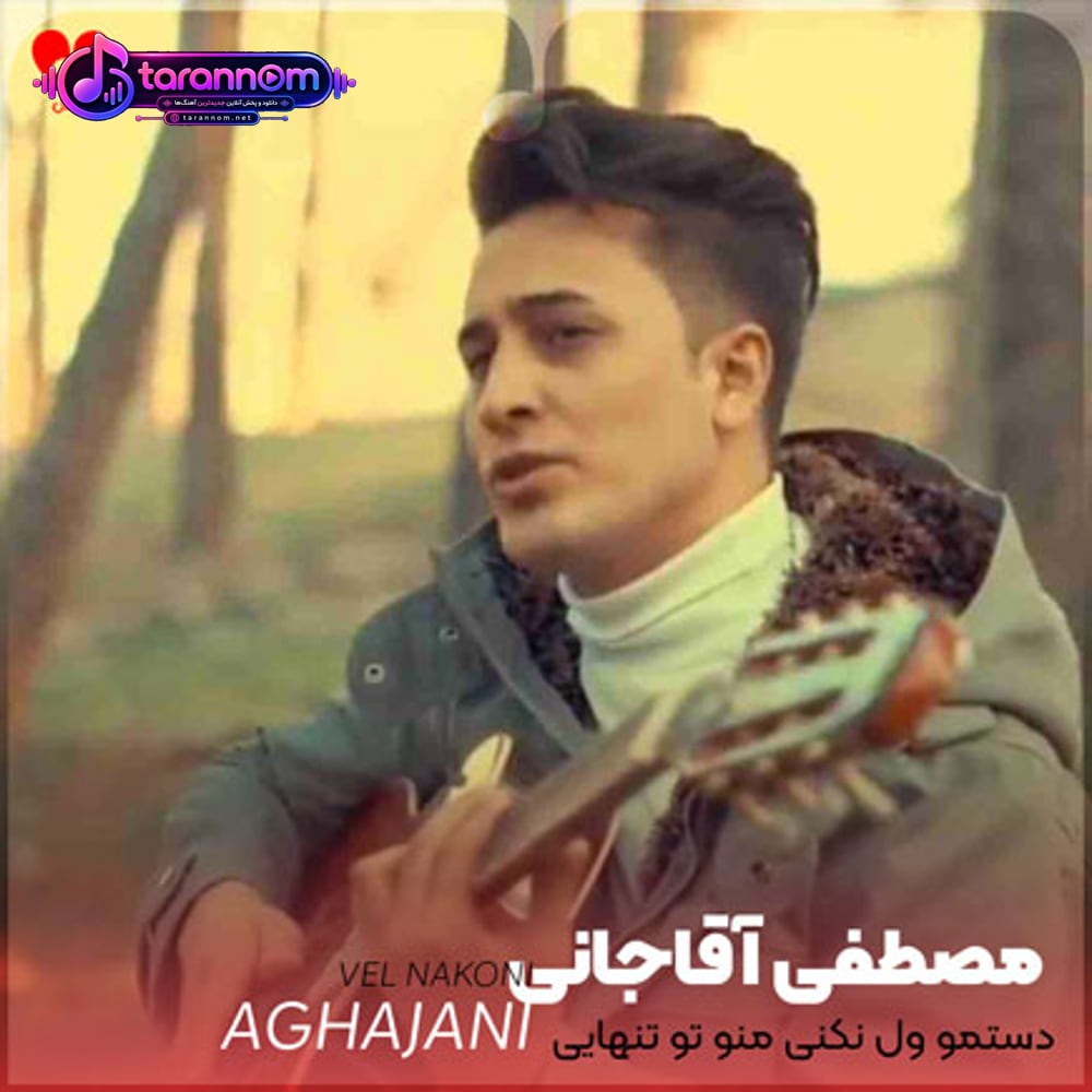 دستمو ول نکنی منو تو تنهایی ول نکنی