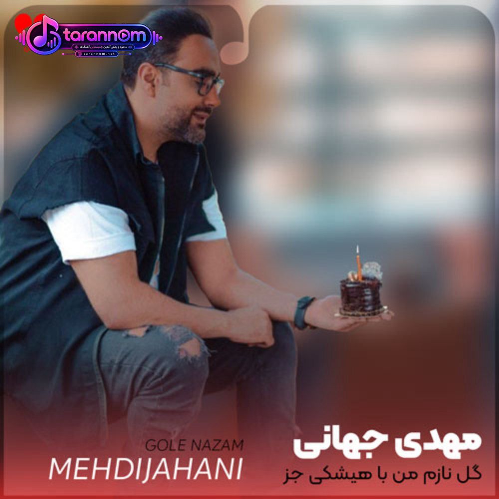 گل نازم من با هیشکی جز خودت نمیسازم