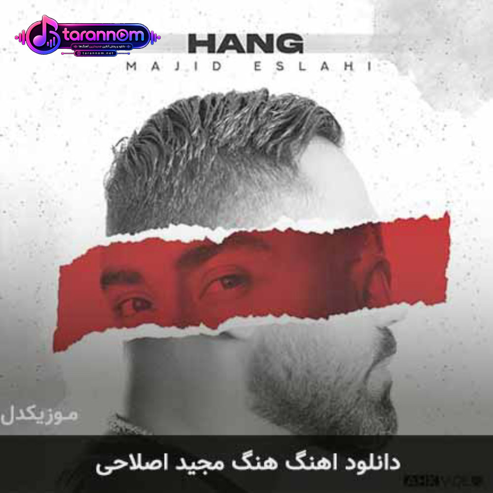 هنگ
