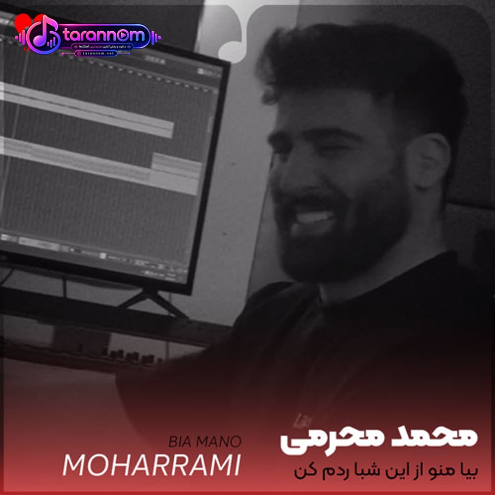 بیا منو از این شبا ردم کن