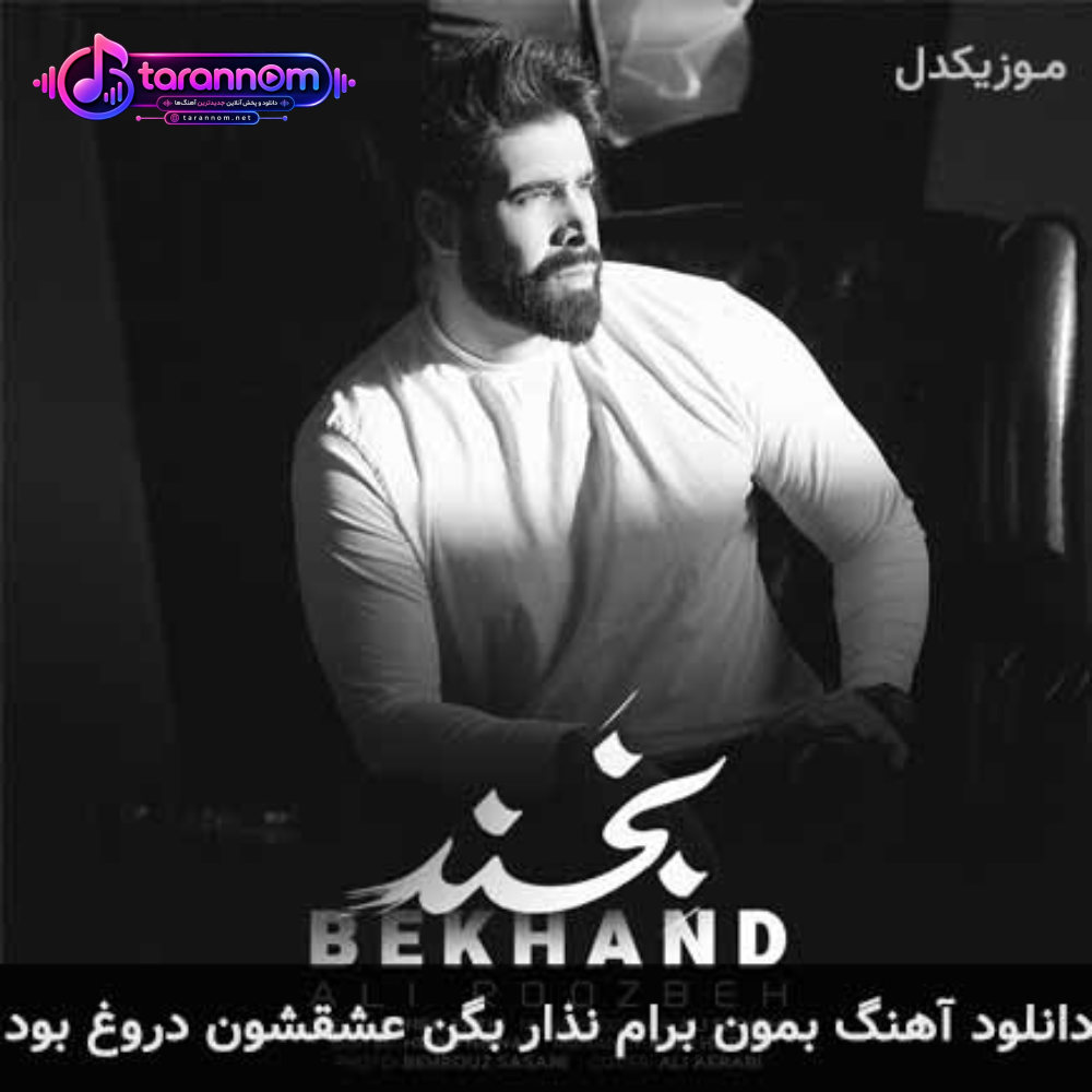 بمون برام نذار بگن عشقشون دروغ بود
