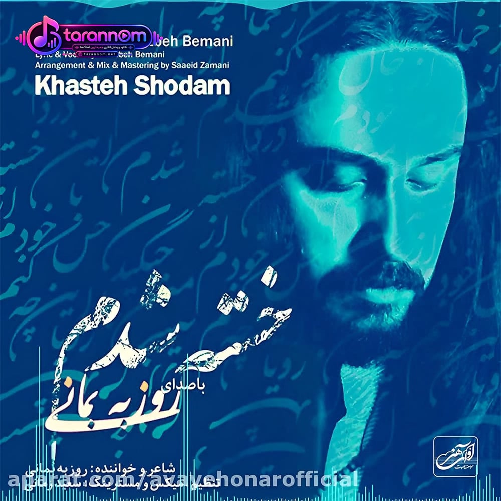 خسته شدم