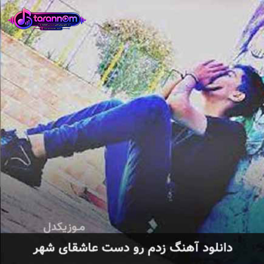 زدم رو دست عاشقای شهر