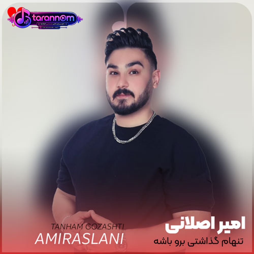 تنهام گذاشتی برو باشه خدا پشت و پناهت