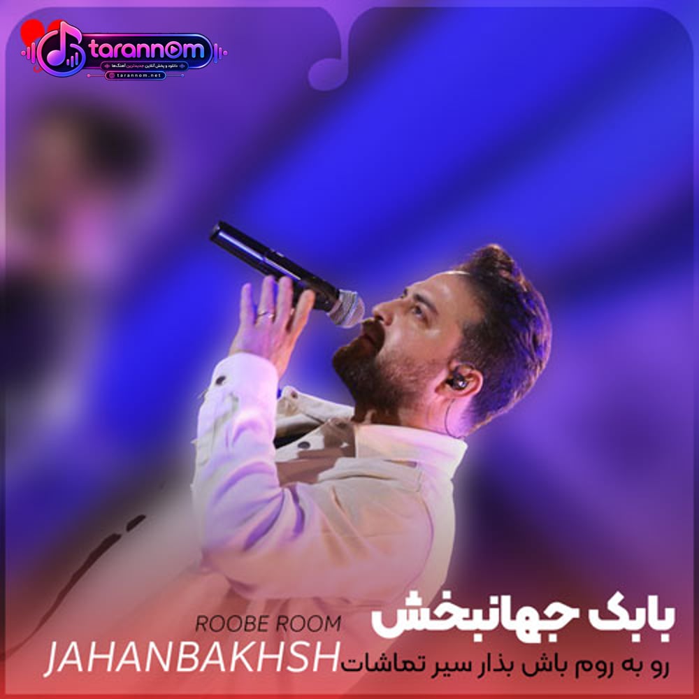 رو به روم باش بذار سیر تماشات کنم