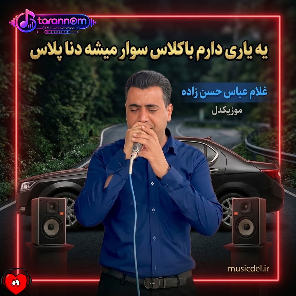 یه یاری دارم باکلاس سوار میشه دنا پلاس