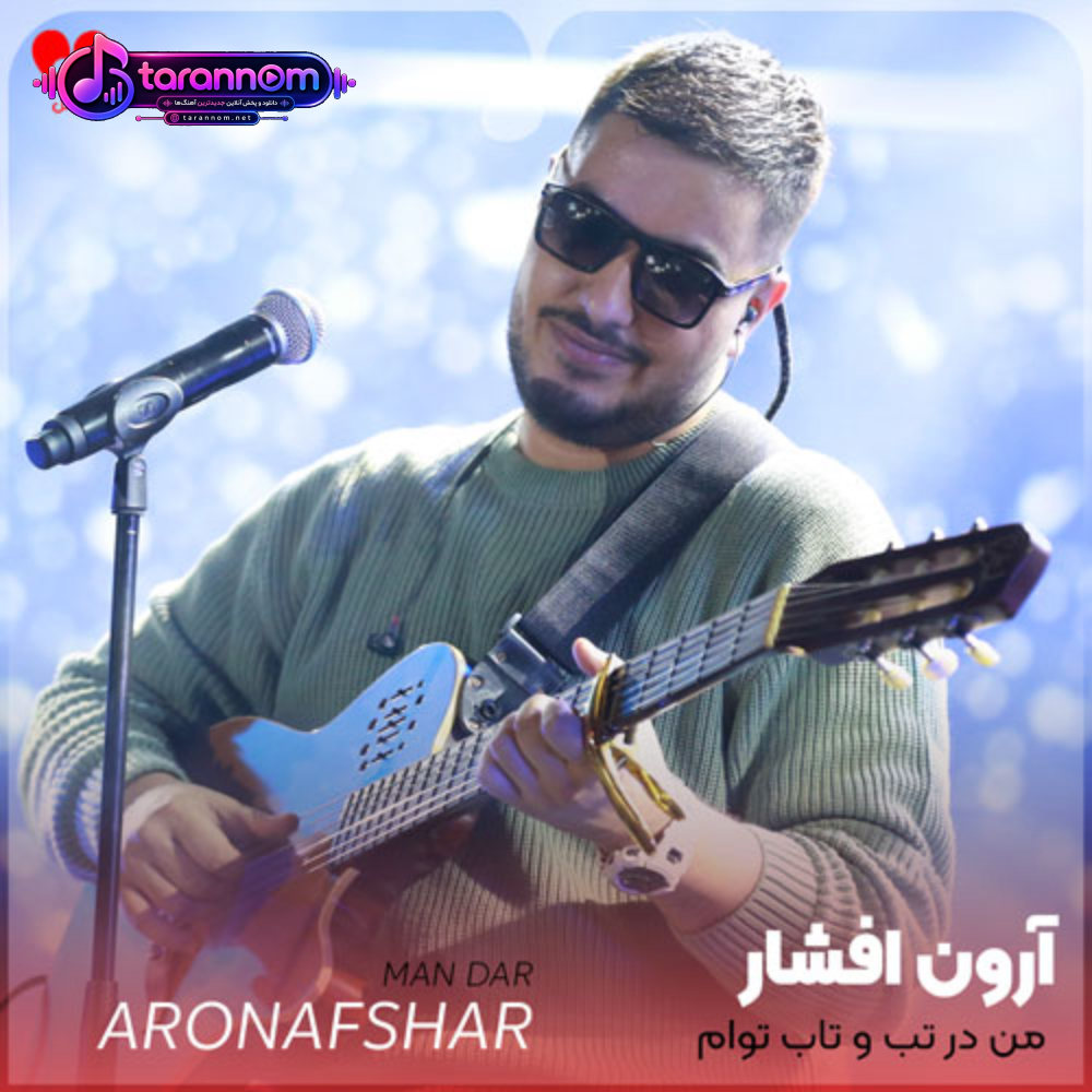 من در تب و تاب توام خانه خراب توام