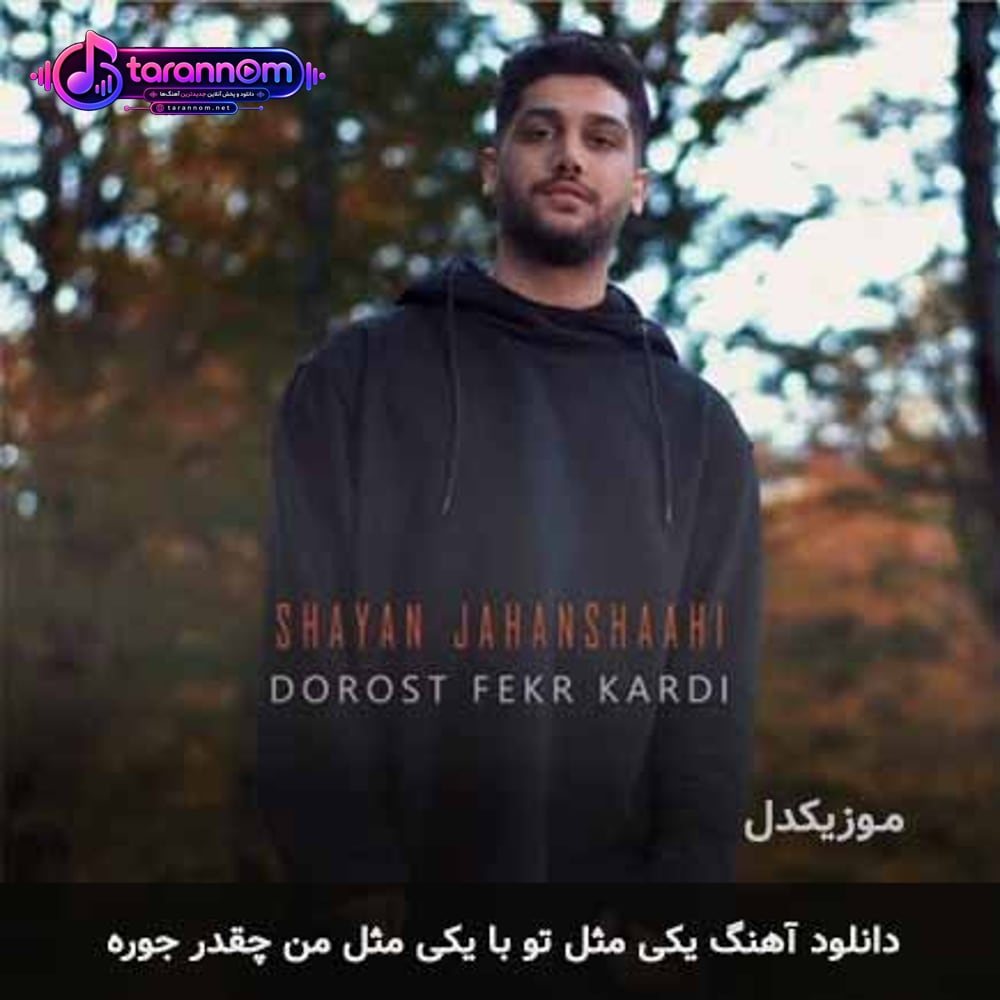 یکی مثل تو با یکی مثل من چقدر جوره