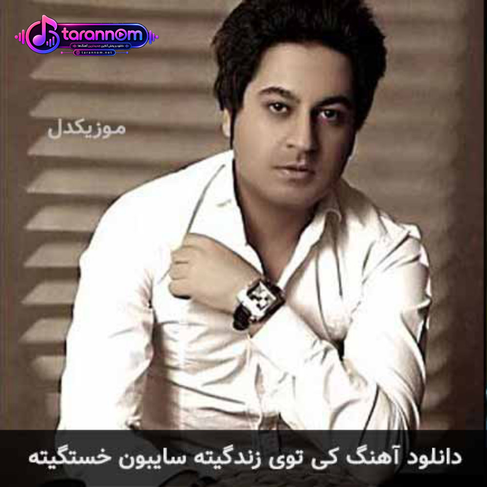 کی توی زندگیته سایبون خستگیته