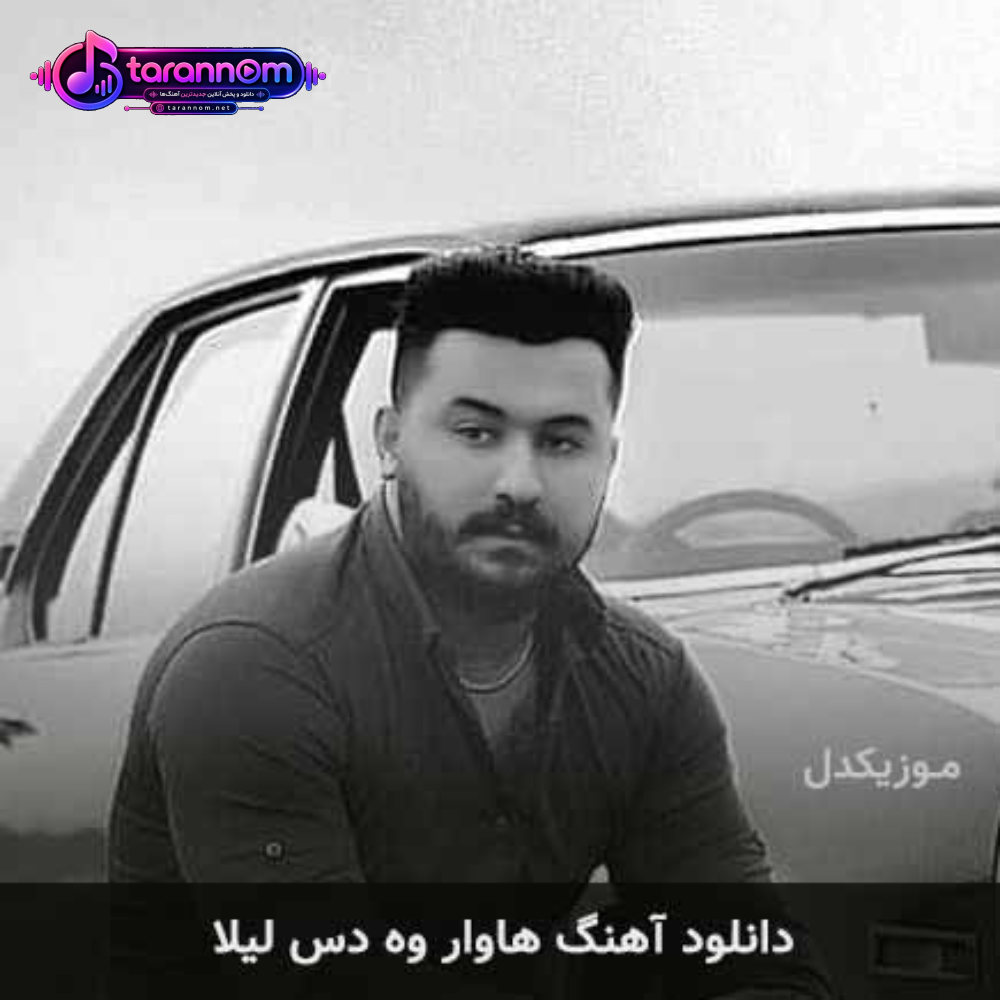 هاوار وه دس لیلا