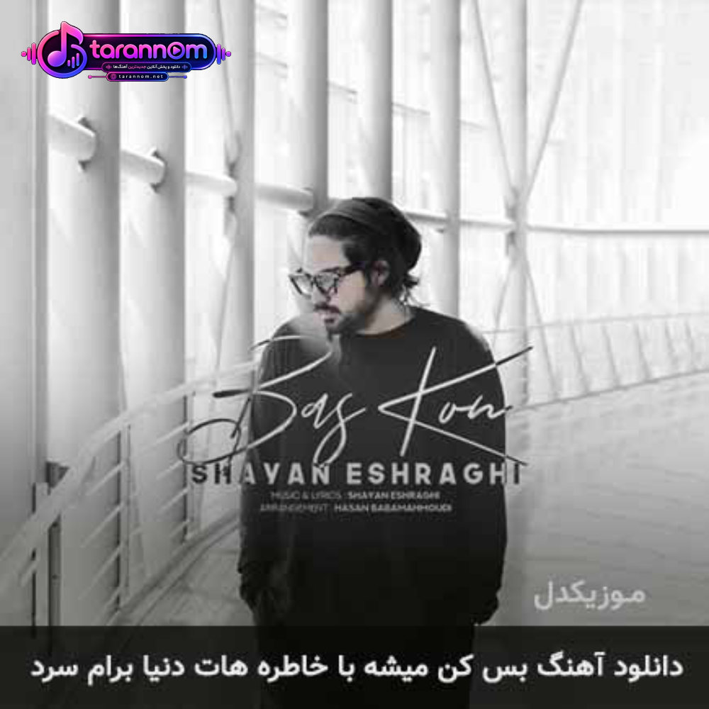 بس کن میشه با خاطره هات دنیا برام سرد