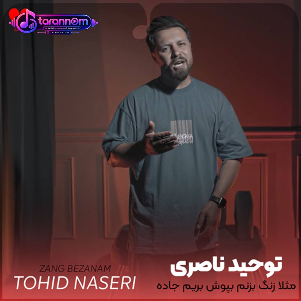 مثلا زنگ بزنم بپوش بریم جاده باز