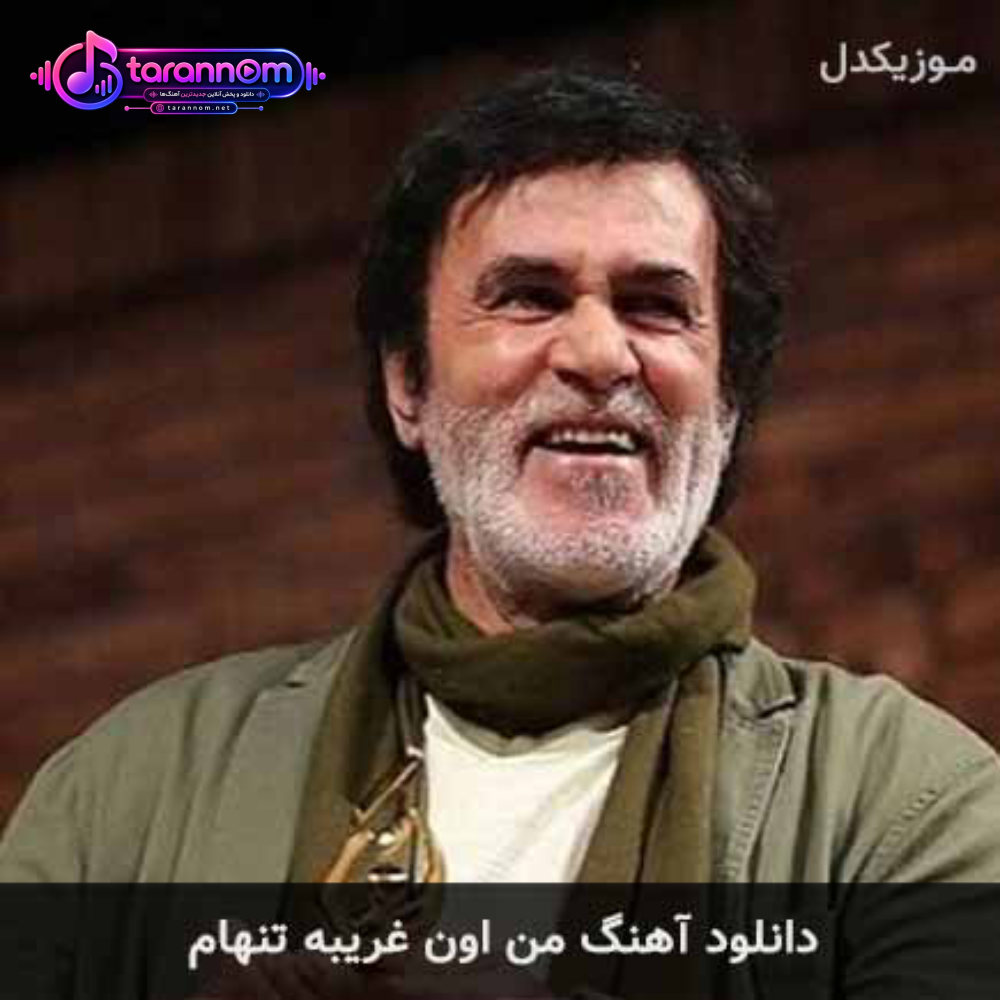 من اون غریبه تنهام