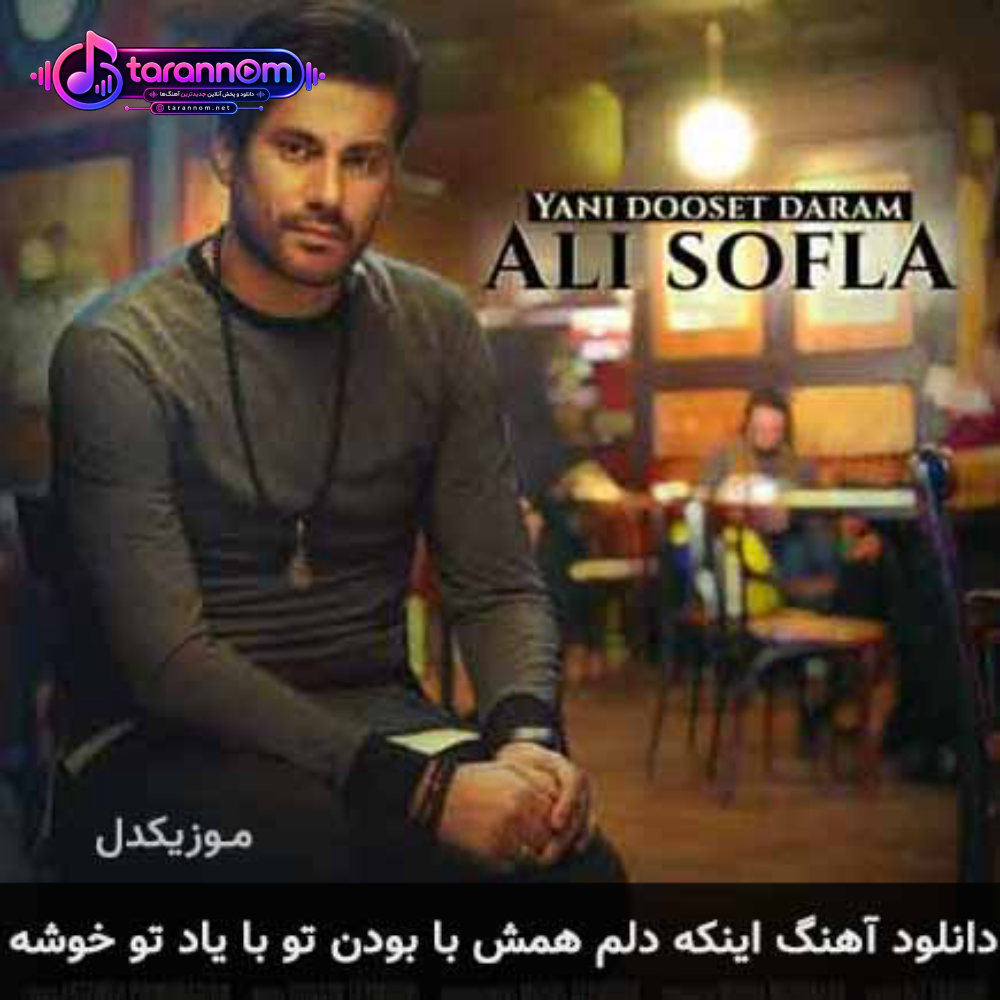 اینکه دلم همش با بودن تو با یاد تو خوشه