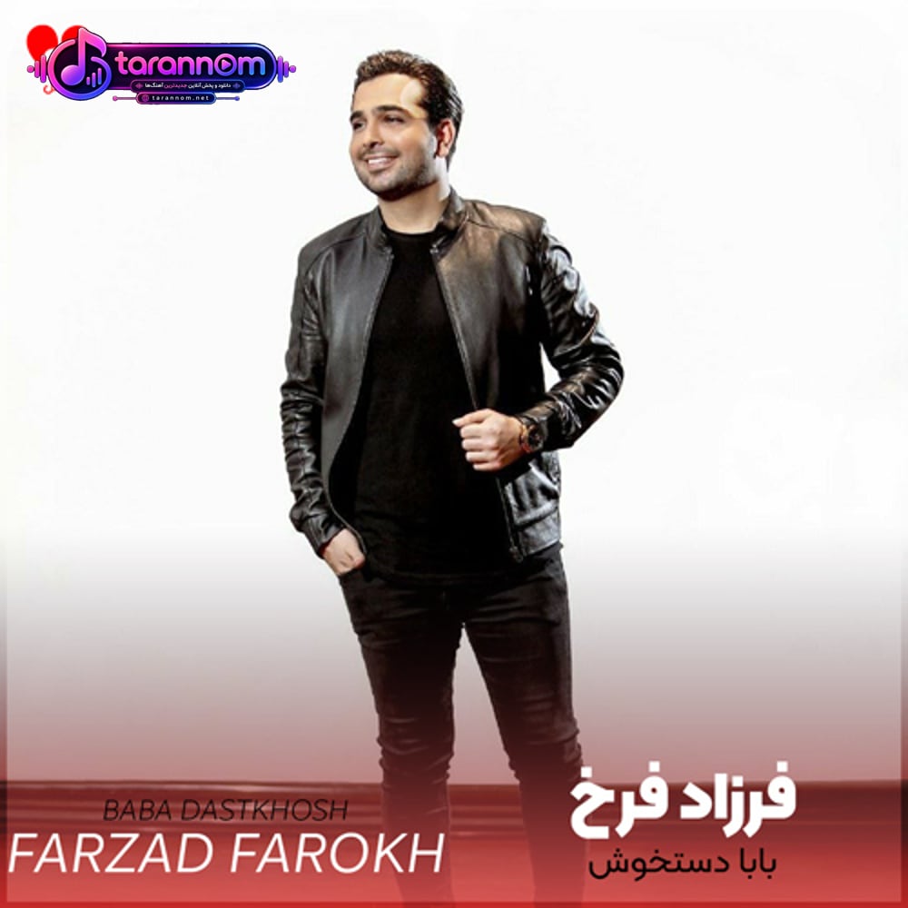 بابا دستخوش عجب گل کاشتی منو خوب سر دوراهی گذاشتی