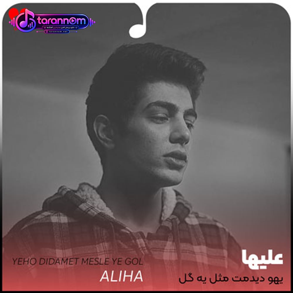 یهو دیدمت مثل یه گل از باغچه چیدمت