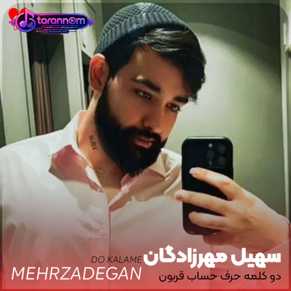 دو کلمه حرف حساب قربون مست نگاهت