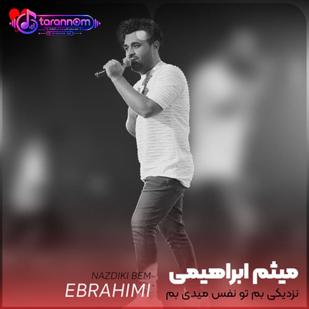 نزدیکی بم تو نفس میدی بم تو جای شلوغ میچسبی بهم