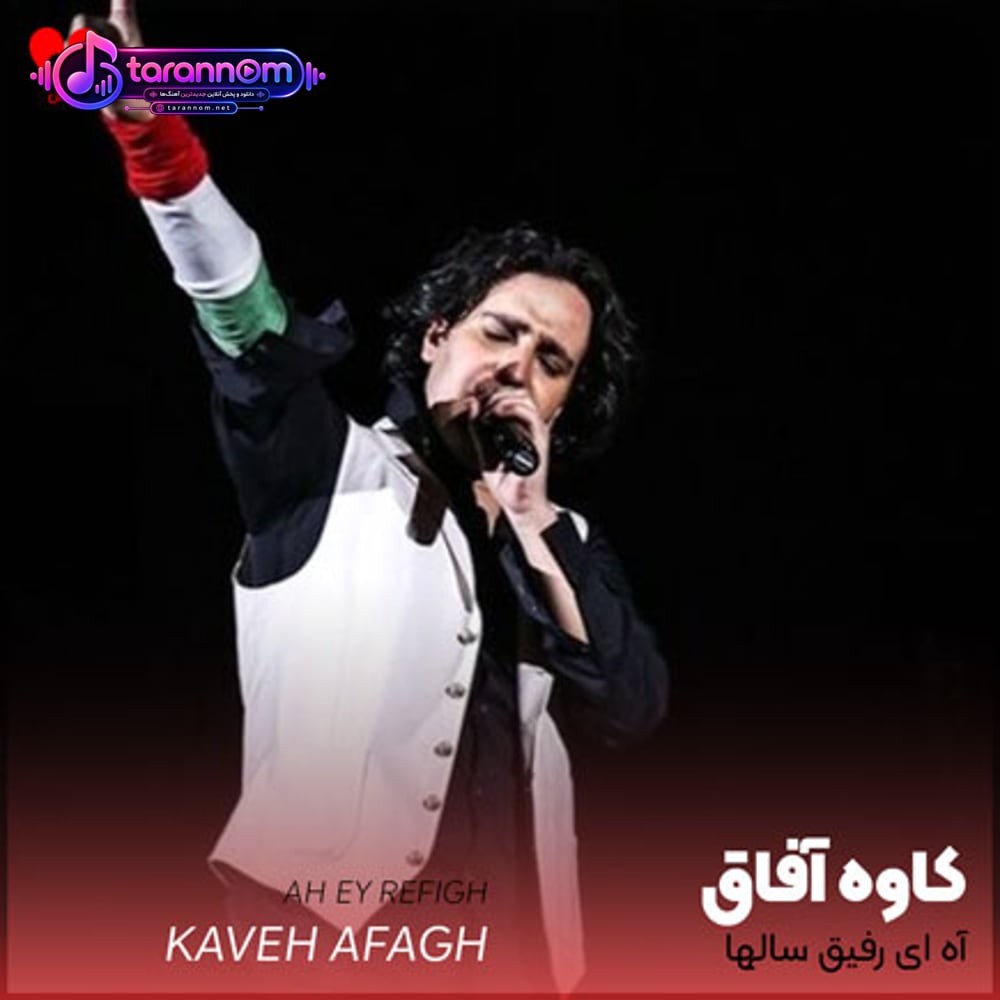 آه ای رفیق سال ها
