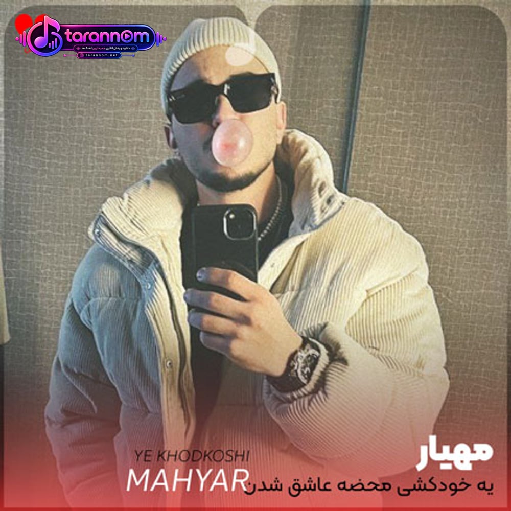 یه خودکشی محضه عاشق شدن