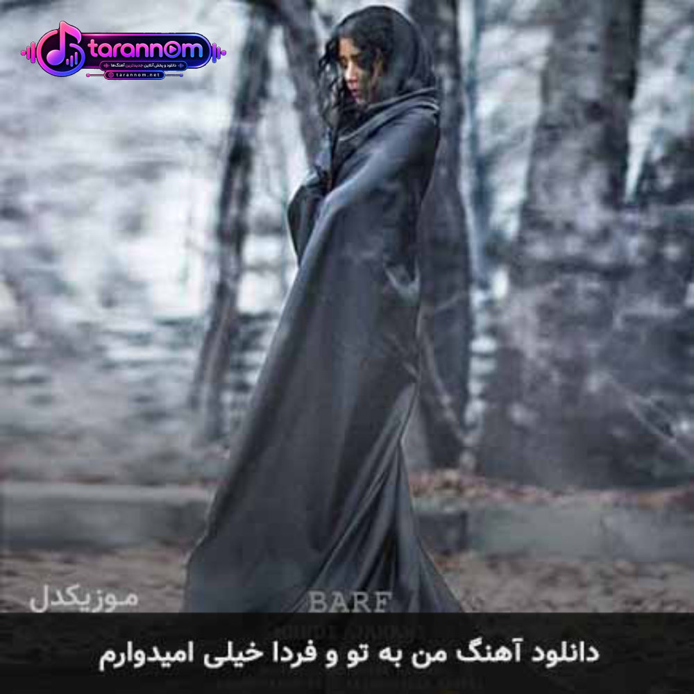 من به تو و فردا خیلی امیدوارم