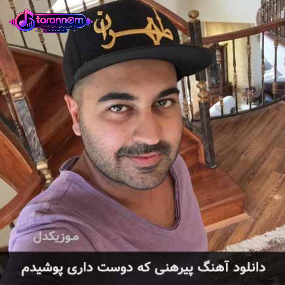 پیرهنی که دوست داری پوشیدم