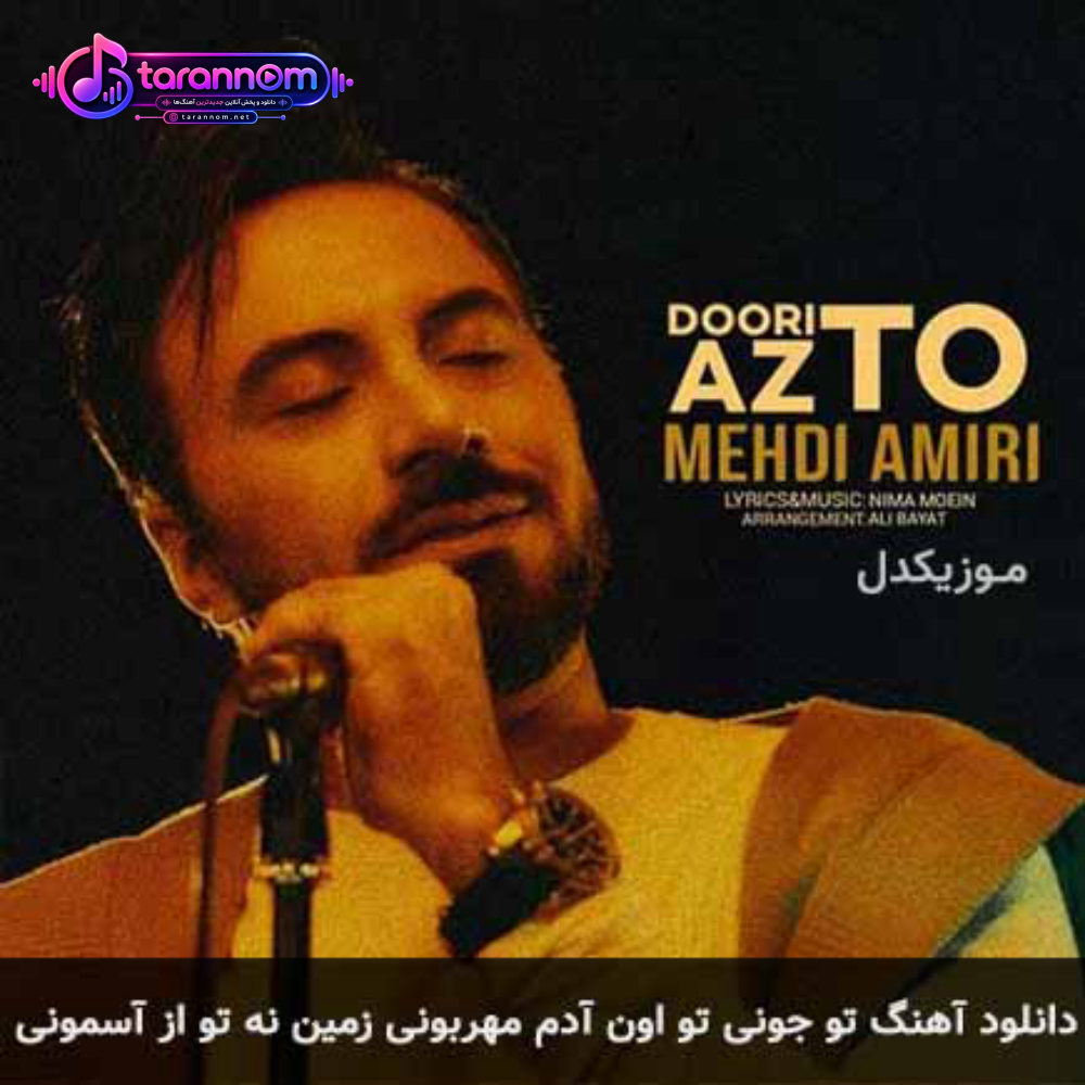 تو جونی تو اون آدم مهربونی زمین نه تو از آسمونی