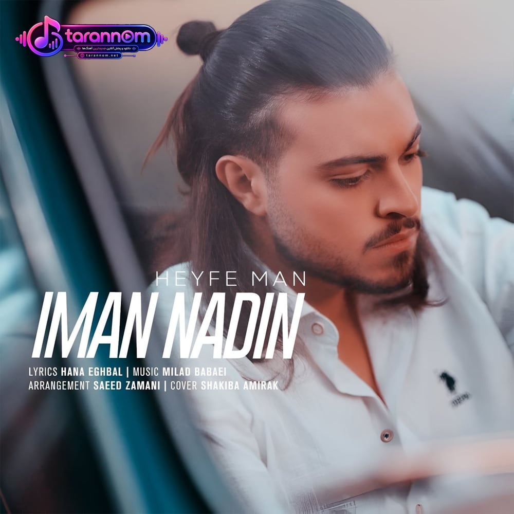 حیف من