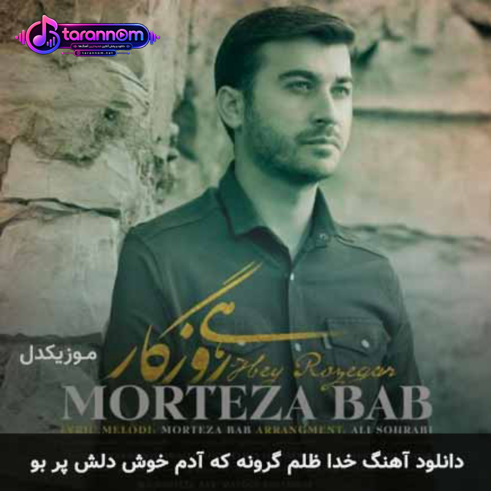 خدا ظلم گرونه که آدم خوش دلش پر بو