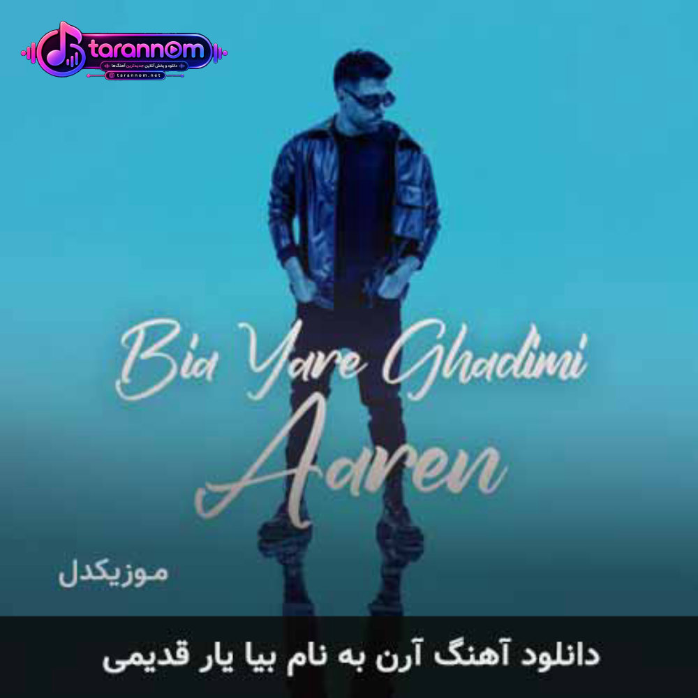 بیا یار قدیمی