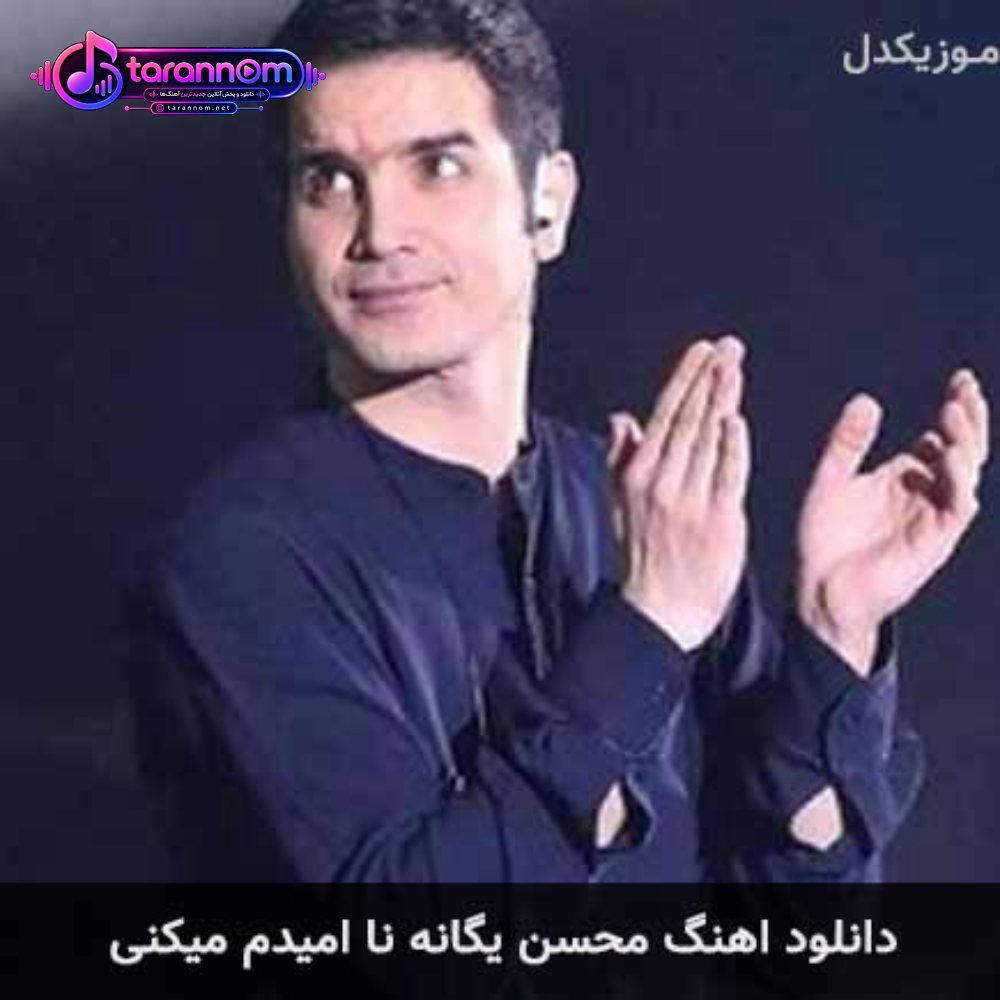 نا امیدم میکنی