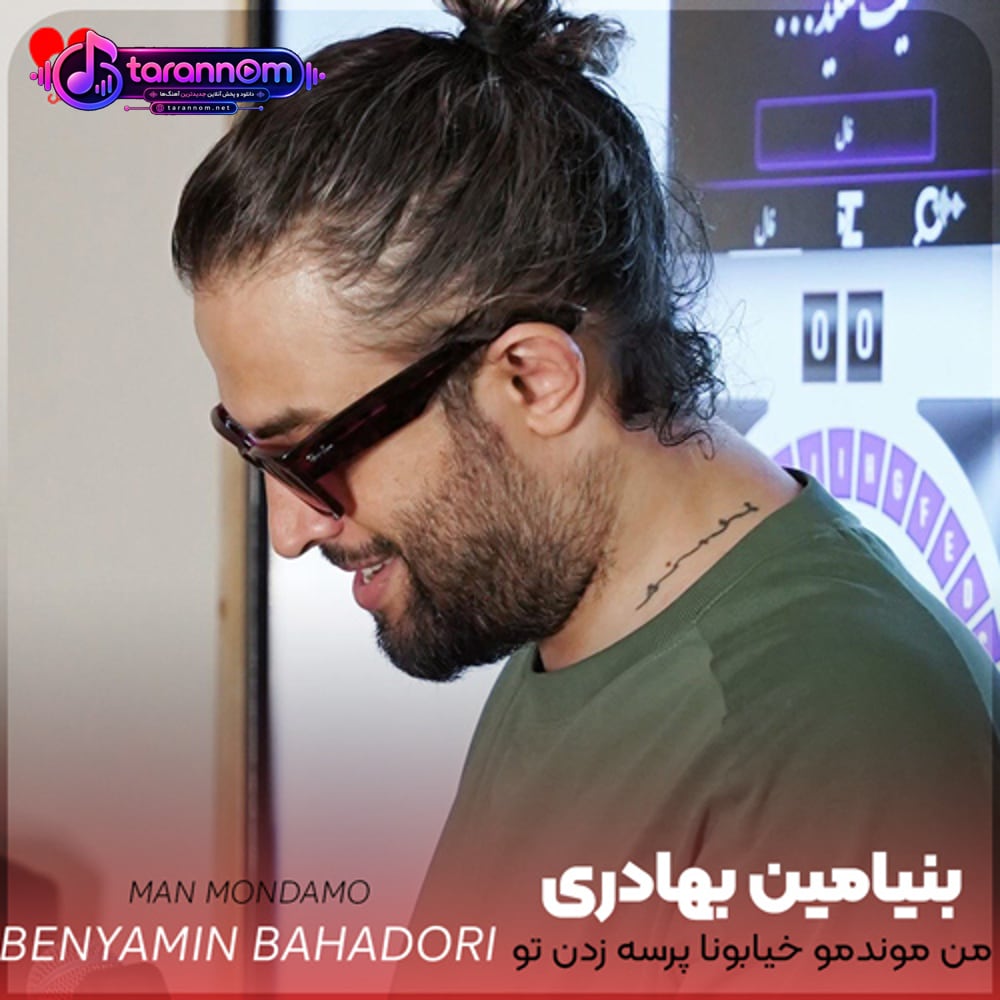 من موندمو خیابونا پرسه زدن تو میدونا