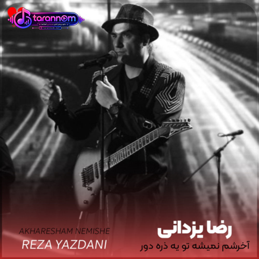آخرشم نمیشه تو یه ذره دور بشی ازم