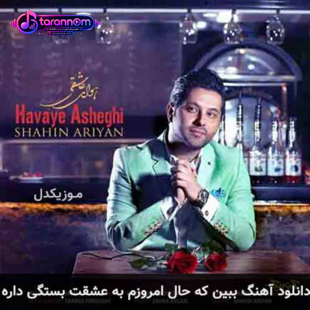 ببین که حال امروزم به عشقت بستگی داره