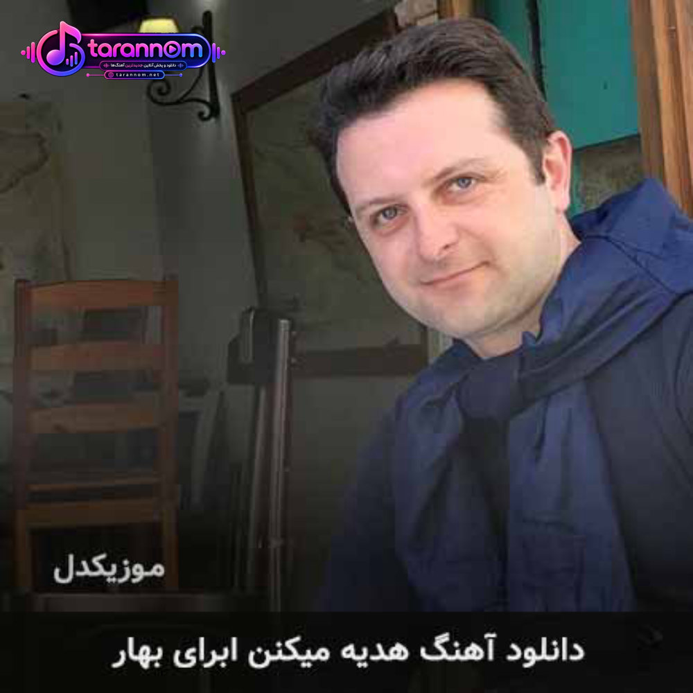هدیه میكنن ابرای بهار