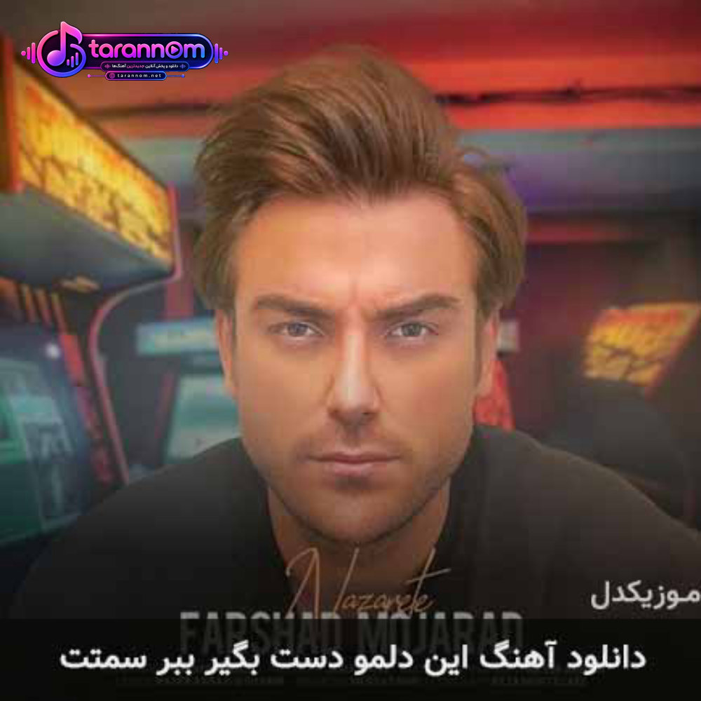 این دلمو دست بگیر ببر سمتت