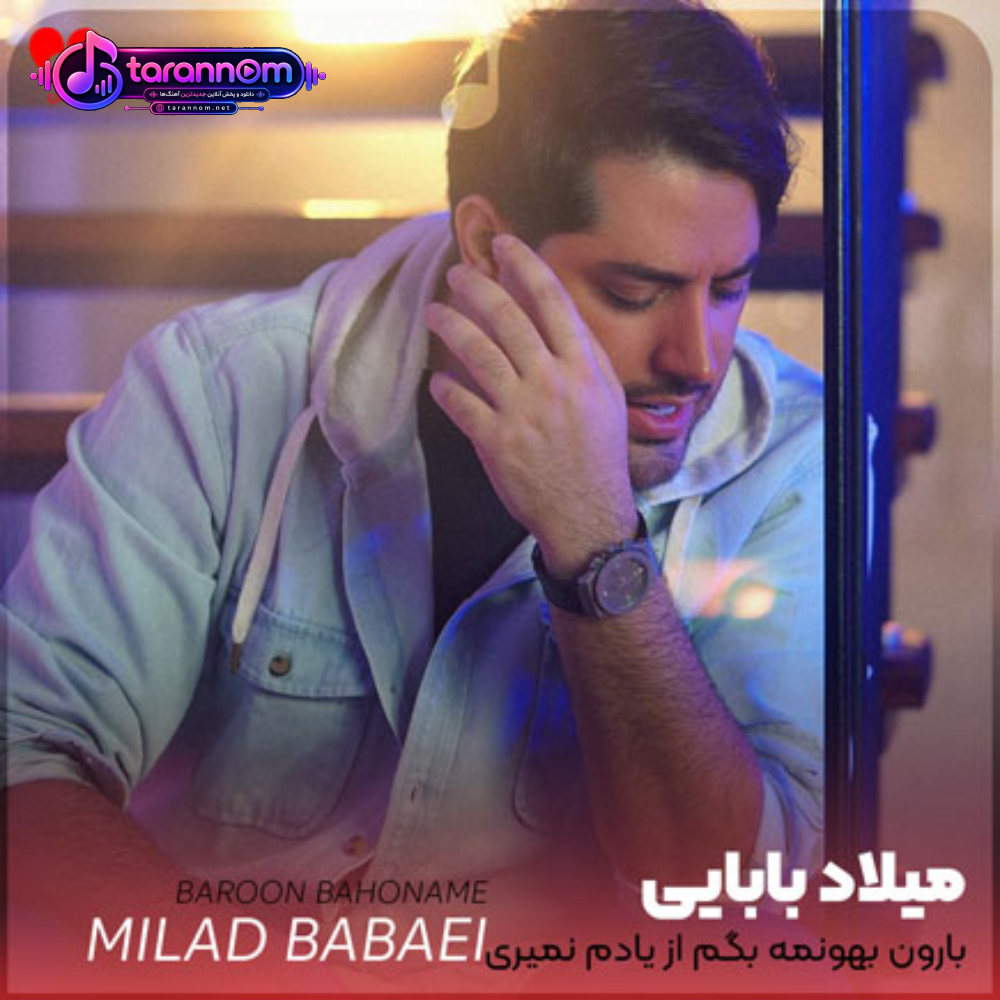بارون بهونمه بگم از یادم نمیری