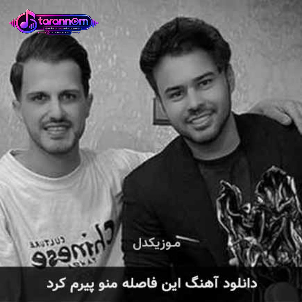 این فاصله منو پیرم کرد