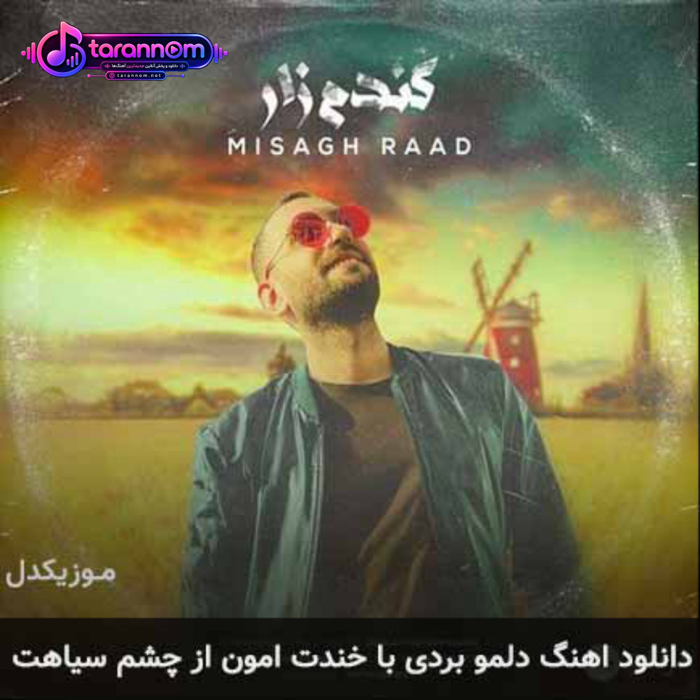 دلمو بردی با خندت امون از چشم سیاهت