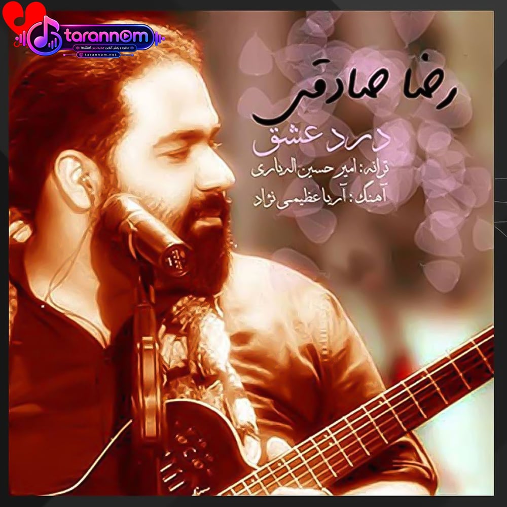 درد عشق