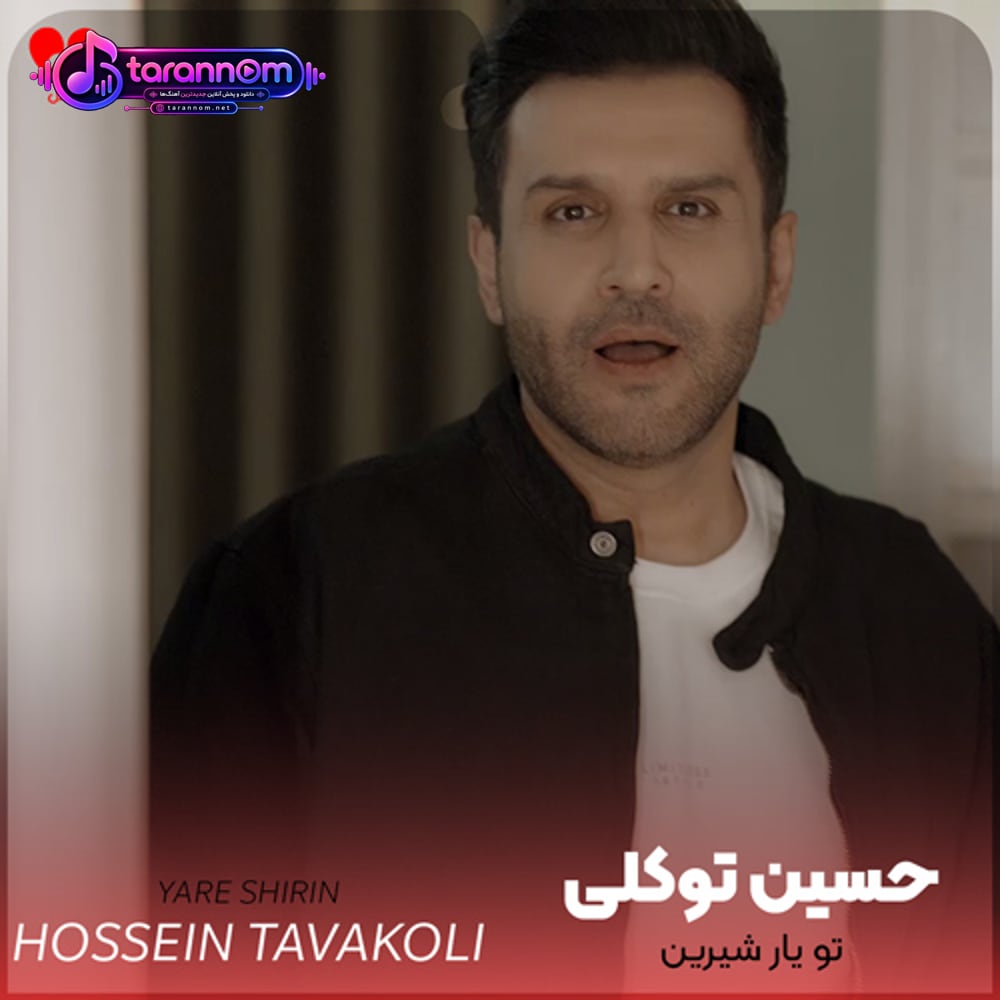 تو یار شیرین منی تو عشق دیرین منی