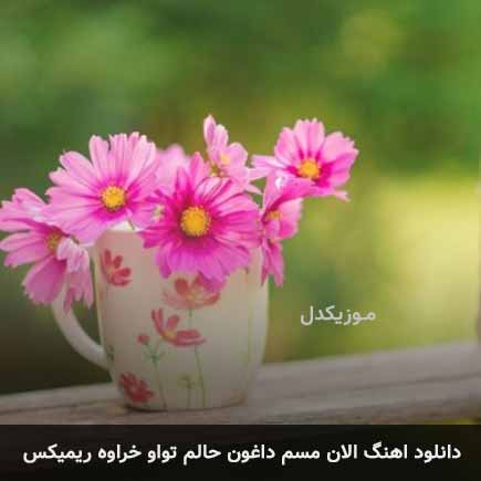 الان مسم داغون حالم تواو خراوه ریمیکس