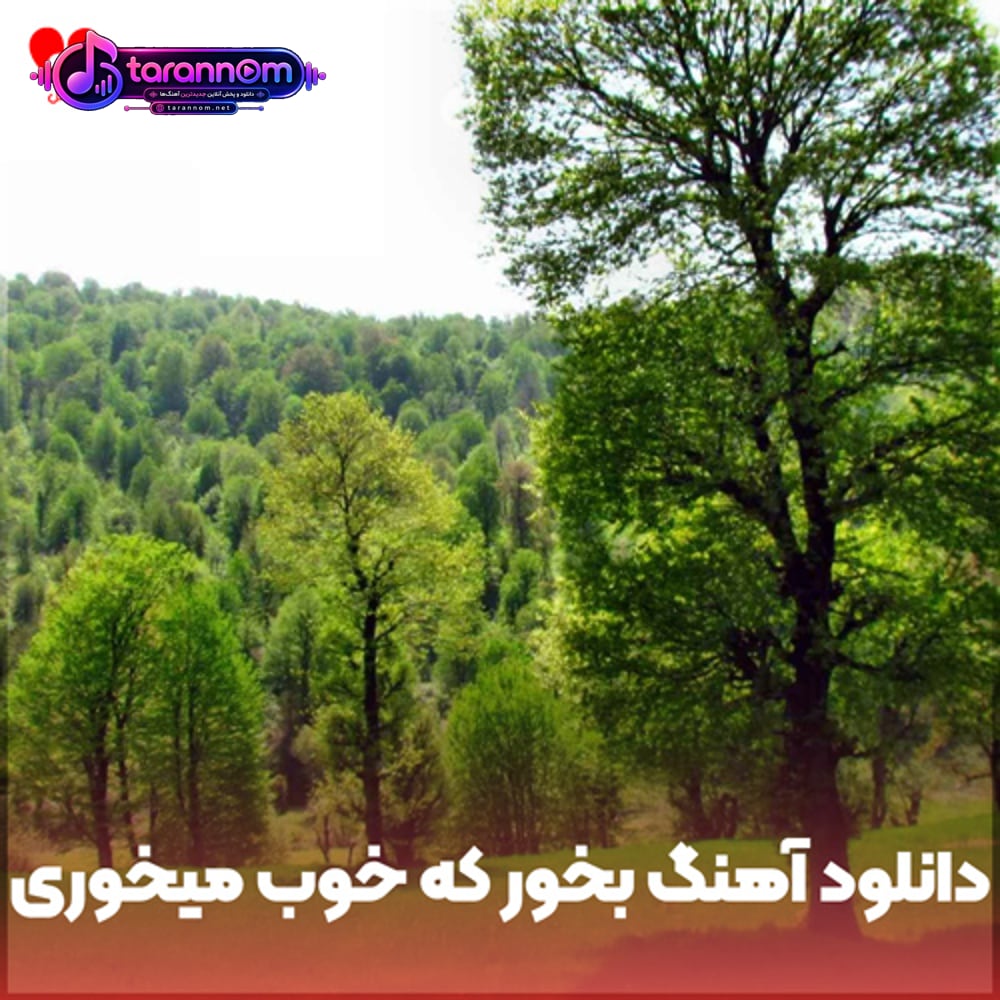 بخور که خوب میخوری