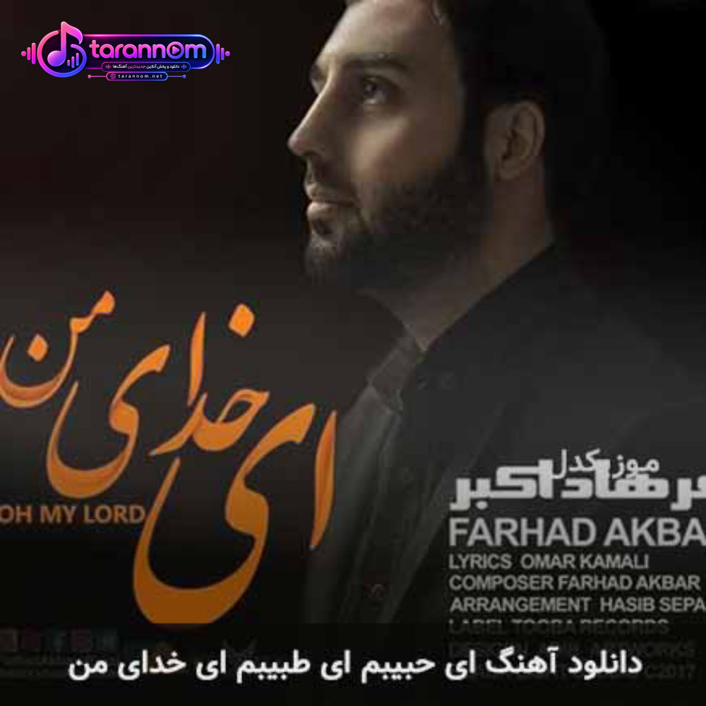 ای حبیبم ای طبیبم ای خدای من