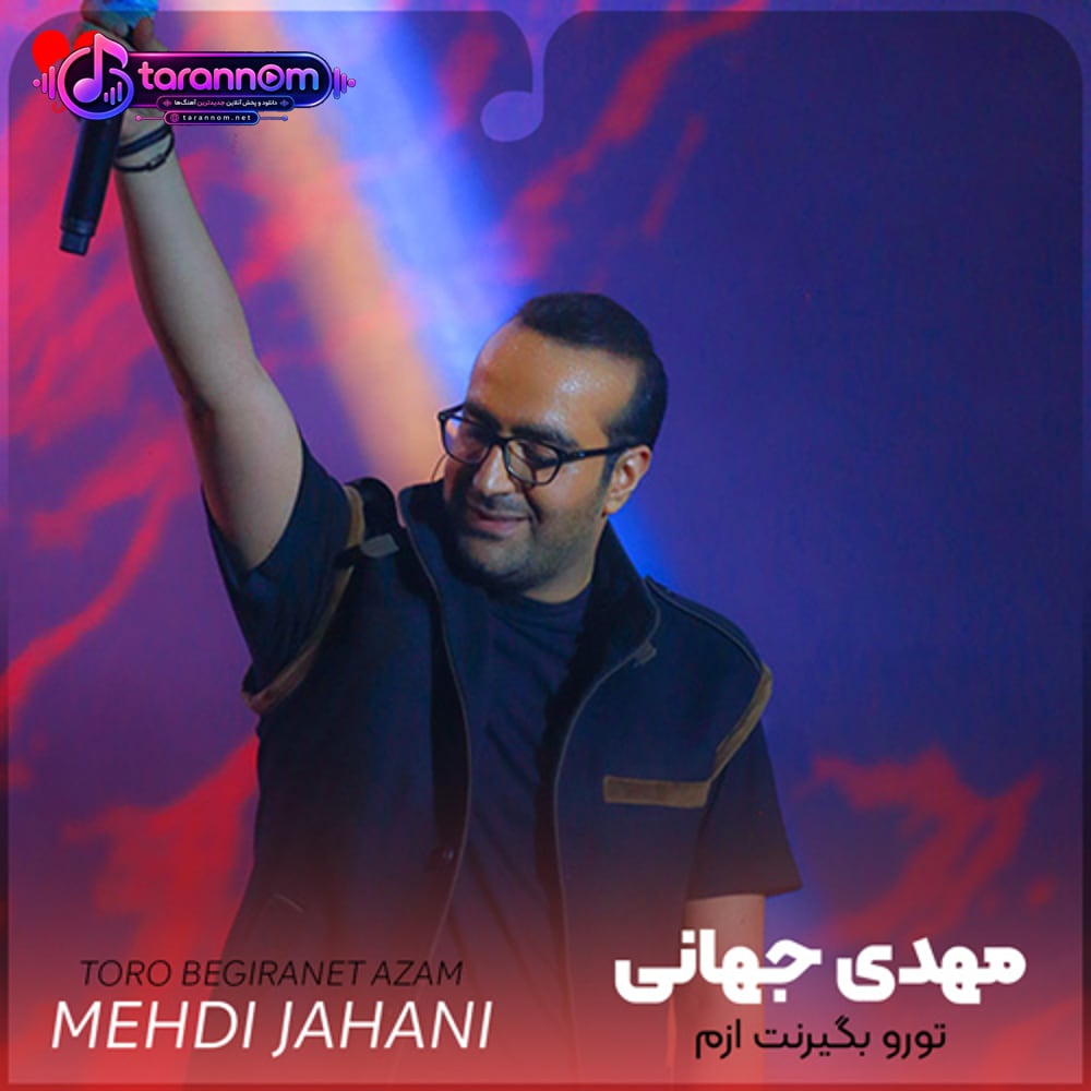 تورو بگیرنت ازم میمیرم