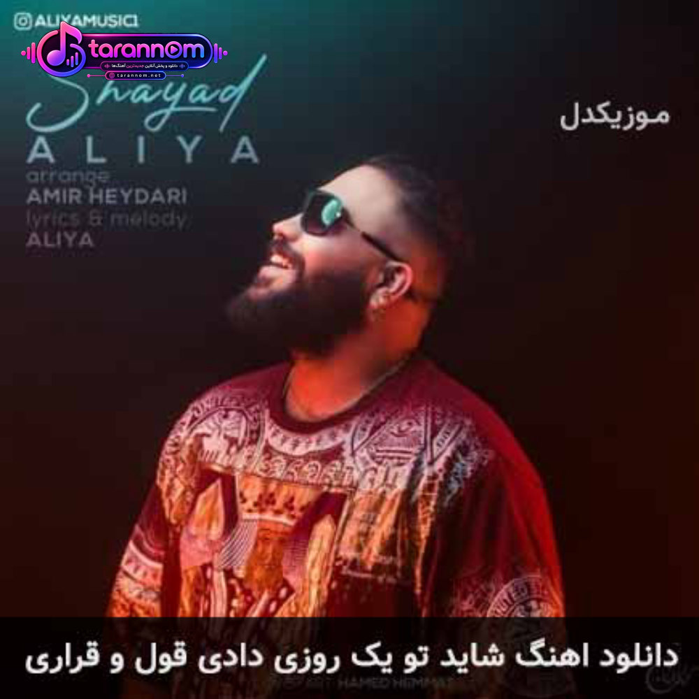 شاید تو یک روزی دادی قول و قراری