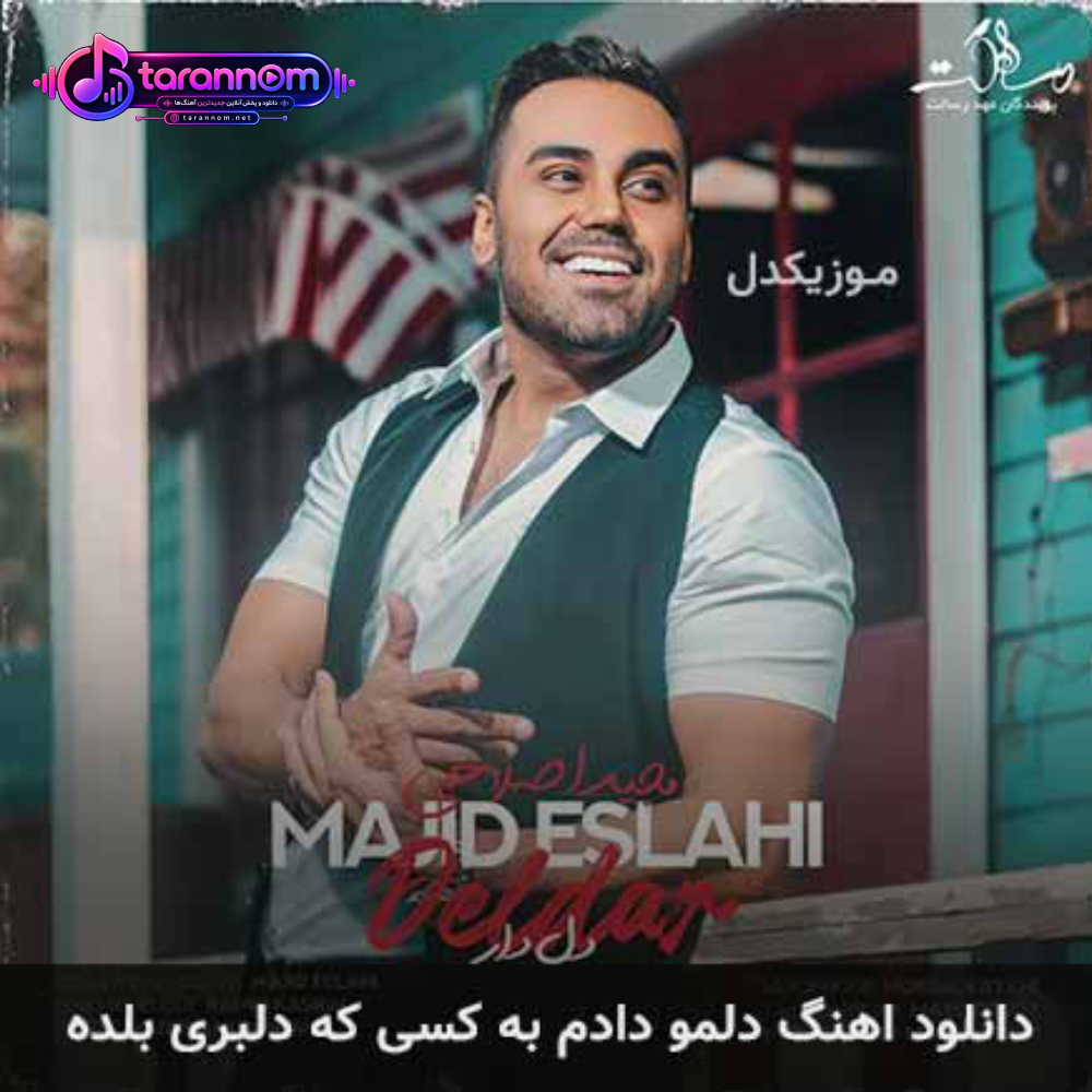 دلمو دادم به کسی که دلبری بلده